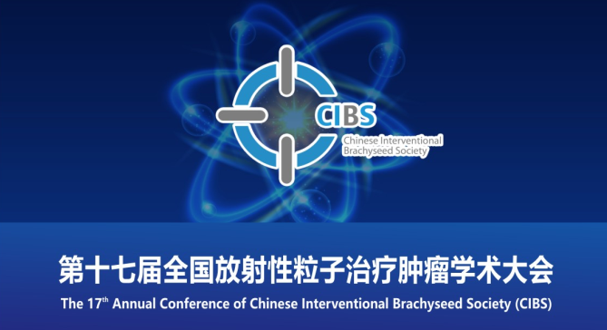 第十七屆全國放射性粒子治療腫瘤學術大會