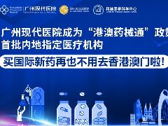 “港澳藥械通”新進(jìn)展，肺癌新藥卡馬替尼即將落地廣州現(xiàn)代醫(yī)院